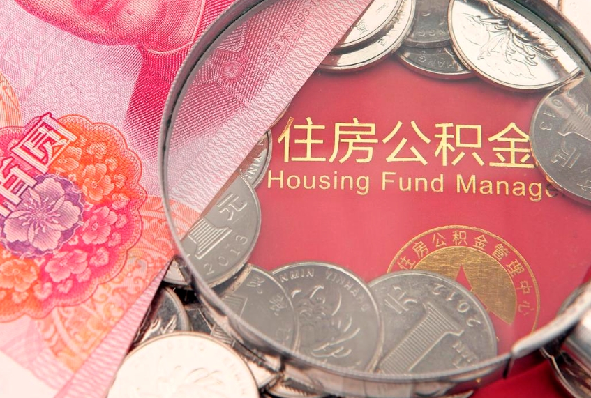 吐鲁番个人怎么提住房公积金（个人提取公积金怎么办理）